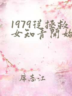 1979从拯救女知青开始笔趣阁