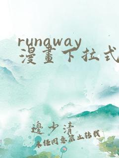 runaway漫画下拉式