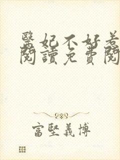 医妃不好惹全文阅读免费阅读