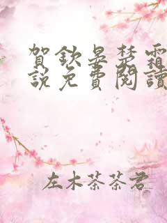 贺钦晏楚霜玥小说免费阅读最新章节