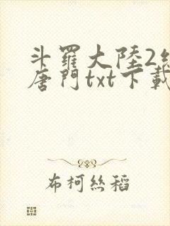 斗罗大陆2绝世唐门txt下载全集