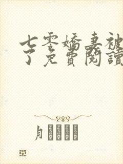 七零娇妻被宠坏了免费阅读