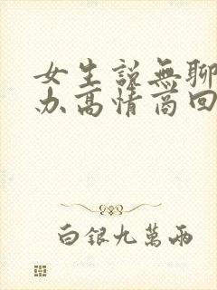 女生说无聊怎么办高情商回复
