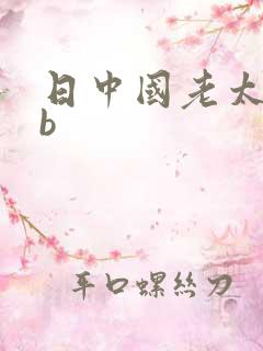 日中国老太婆的b