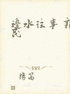 边水往事 郭立民