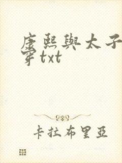 康熙与太子妃清穿txt
