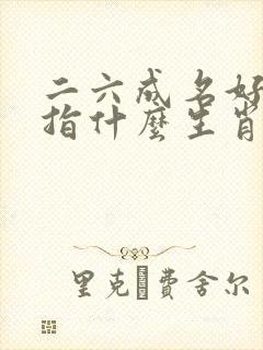 二六成名好本事指什么生肖