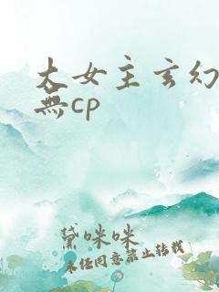 大女主玄幻小说无cp