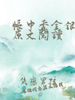 帐中香金银花露原文阅读