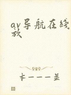 av导航在线播放