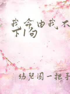 我命由我不由天下1句