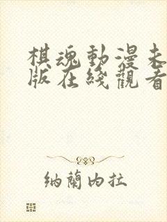 棋魂动漫未删减版在线观看