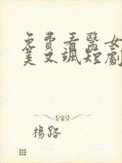 免费看医女娇妻美又飒短剧