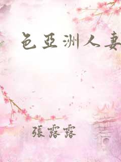 色亚洲人妻综合