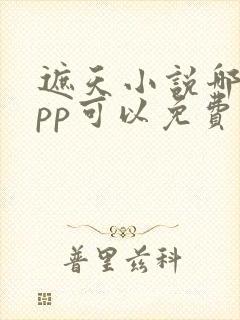 遮天小说哪个app可以免费全文阅读