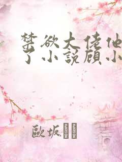 禁欲大佬他沦陷了小说顾小易txt下载