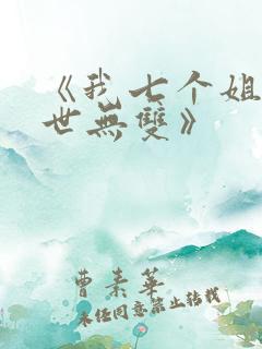 《我七个姐姐绝世无双》