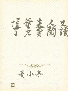 侯爷夫人又败家了免费阅读侯府 小说 侯爷夫人又败家了免费阅读侯府 小说