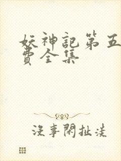 妖神记第五季免费全集