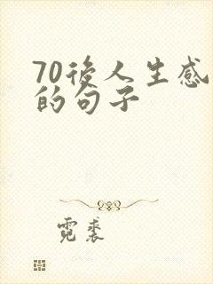70后人生感悟的句子