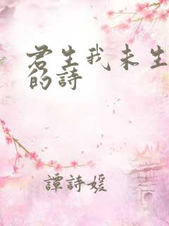 君生我未生是谁的诗