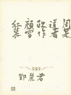 红颜政道周平林慕雪作者是谁