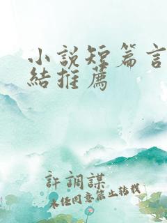 小说短篇言情完结推荐