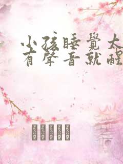 小孩睡觉太轻一有声音就醒