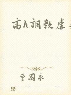 高h调教虐身文