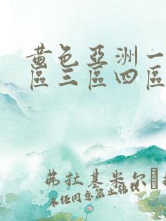 黄色亚洲一区二区三区四区