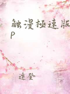 触漫极速版app