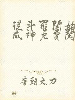 从斗罗开始逆天成神免费阅读 从斗罗开始逆天成神免费阅读