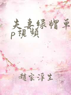 夫妻绿帽单男3p视频