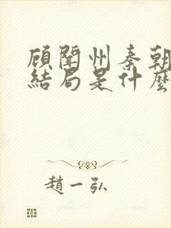 顾闻州秦朝露大结局是什么