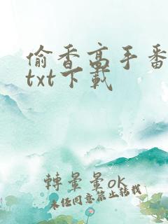 偷香高手番外篇txt下载