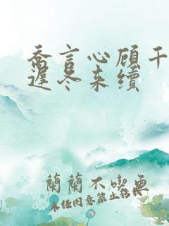 乔言心顾千澈春迟冬来续