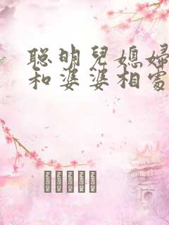 聪明儿媳妇怎么和婆婆相处