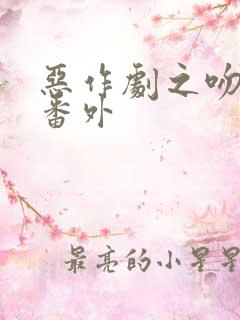 恶作剧之吻婚后番外