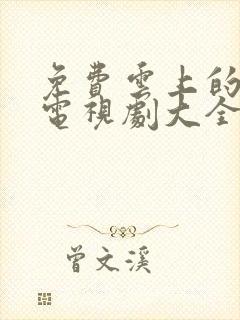 免费云上的诱惑电视剧大全