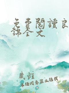 免费阅读良陈美锦全文