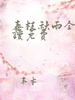 春枝秋雨全文阅读免费
