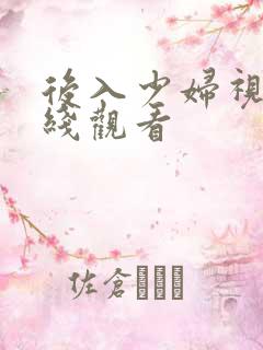 后入少妇视频在线观看