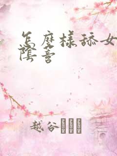 怎么样舔女人的阴蒂