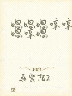 嗯嗯嗯哼哼嗯哼嗯哼嗯