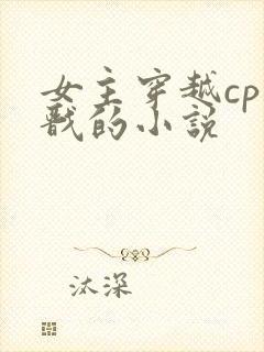 女主穿越cp杨戬的小说 女主穿越cp杨戬的小说
