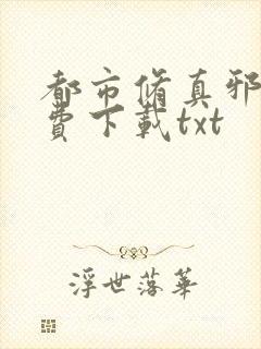 都市修真邪帝免费下载txt