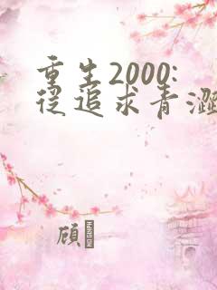 重生2000:从追求青涩校花同桌开始在线听