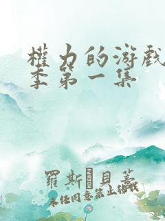 权力的游戏第八季第一集