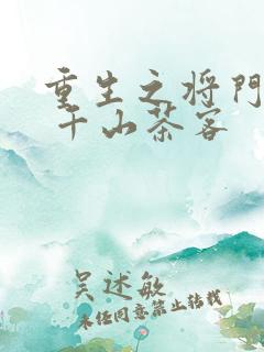 重生之将门毒后 千山茶客