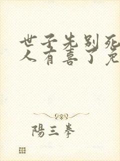 世子先别死,夫人有喜了免费阅读